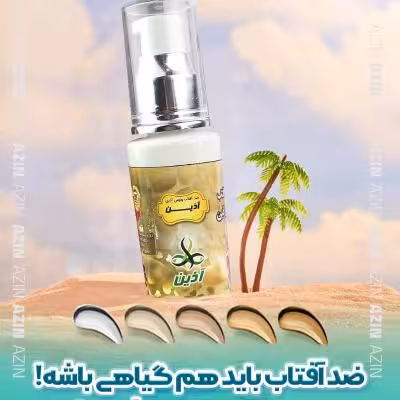 کرم ضد آفتاب کاملا گیاهی آذین