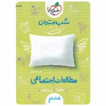 مطالعات اجتماعی هشتم سری شب امتحان - بانک کتاب ماندگار-قیمت-خرید-کتاب-کمک-درسی-کنکور-دانشگاهی
