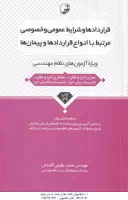 قراردادها و شرایط عمومی و خصوصی مرتبط با انواع قراردادها و پیمان ( عظیمی آقداش ) ویژه آزمون های نظام