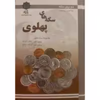 کتاب دو روی سکه مجموعه سکه های پهلوی اول و دوم اثر عبد العزیز حق صفت انتشارات
پازینه