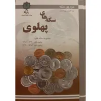 کتاب دو روی سکه مجموعه سکه های پهلوی اول و دوم اثر عبد العزیز حق صفت انتشارات
پازینه