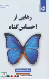 قیمت و خرید کتاب رهایی از احساس گناه ترنگ | ایده بوک