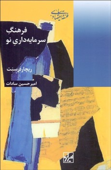 فرهنگ سرمایه داری نو | مرکز فرهنگی آبی