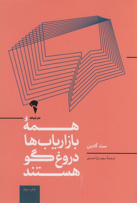 همه ی بازاریاب ها دروغگو هستند؛قدرت گفتن داستانی معتبر در دنیایی که اعتماد،کالایی کم یاب است - ناشربوک | خرید آنلاین کتاب