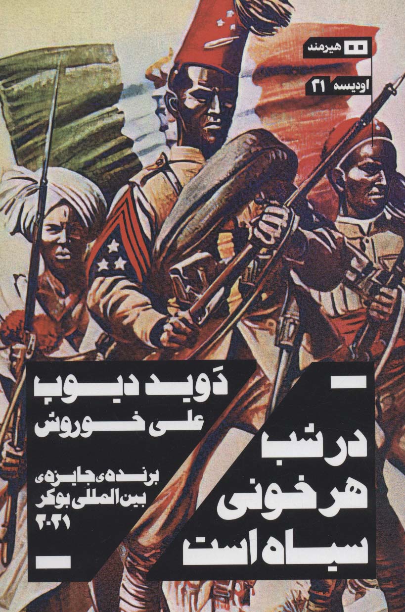 در شب هر خونی سیاه است (اودیسه21) - ناشربوک | خرید آنلاین کتاب