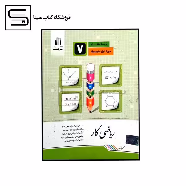 جویا مجد / کار / ریاضی / هفتم