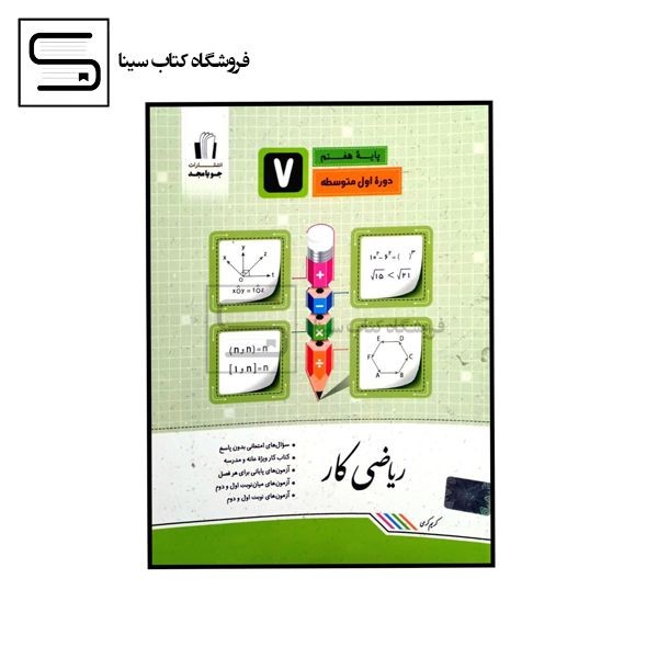 جویا مجد / کار / ریاضی / هفتم
