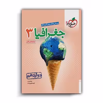 کتاب جغرافیا دوازدهم انسانی اثر الهه همایون زاده و زهرا نعمتی انتشارات خیلی سبز