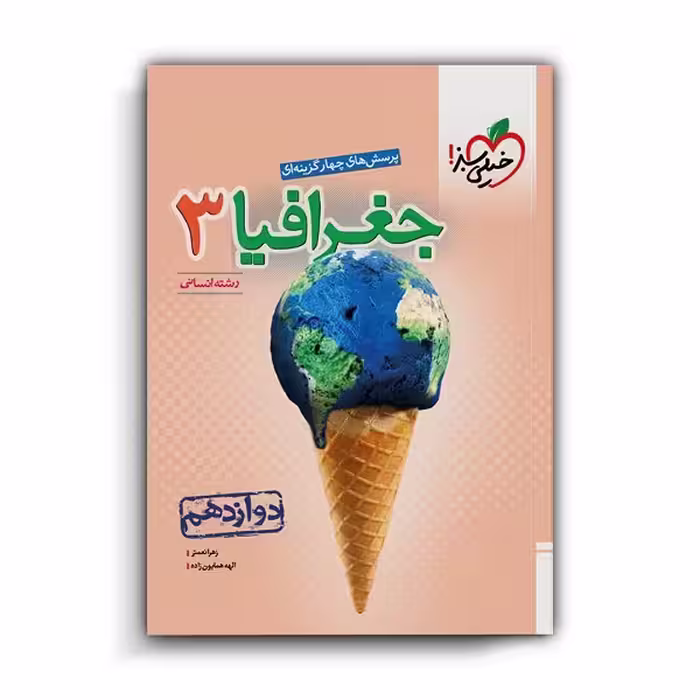 کتاب جغرافیا دوازدهم انسانی اثر الهه همایون زاده و زهرا نعمتی انتشارات خیلی سبز