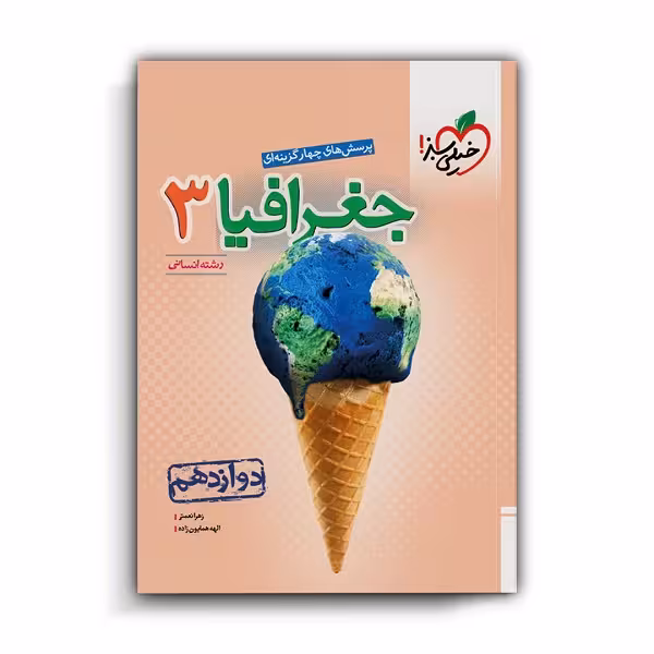 کتاب جغرافیا دوازدهم انسانی اثر الهه همایون زاده و زهرا نعمتی انتشارات خیلی سبز