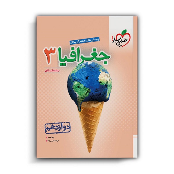 کتاب جغرافیا دوازدهم انسانی اثر الهه همایون زاده و زهرا نعمتی انتشارات خیلی سبز