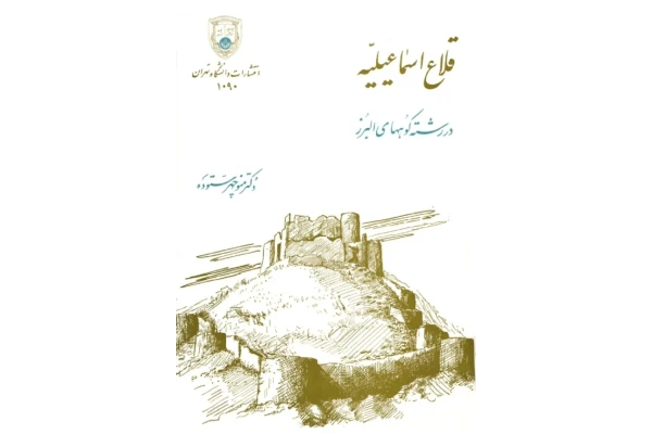 کتاب قلاع اسماعیلیه در رشته کوههای البرز - کتابخانه مجازی واتیکان