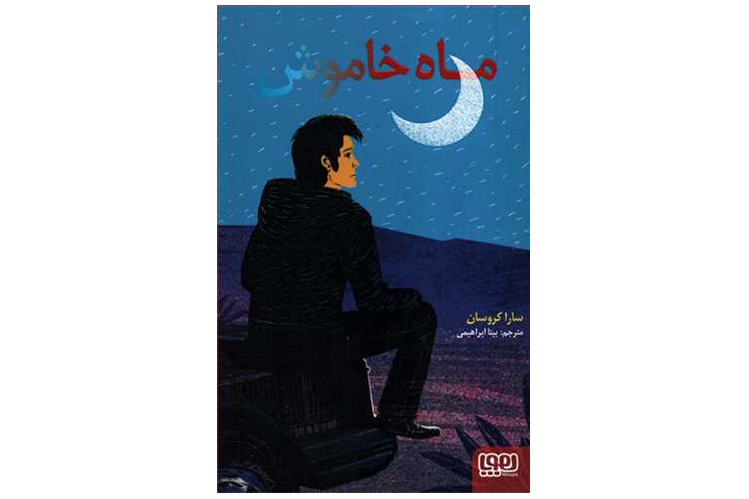 کتاب ماه خاموش