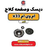 دیسک وصفحه کلاچ ام وی ام x33 قدیم
