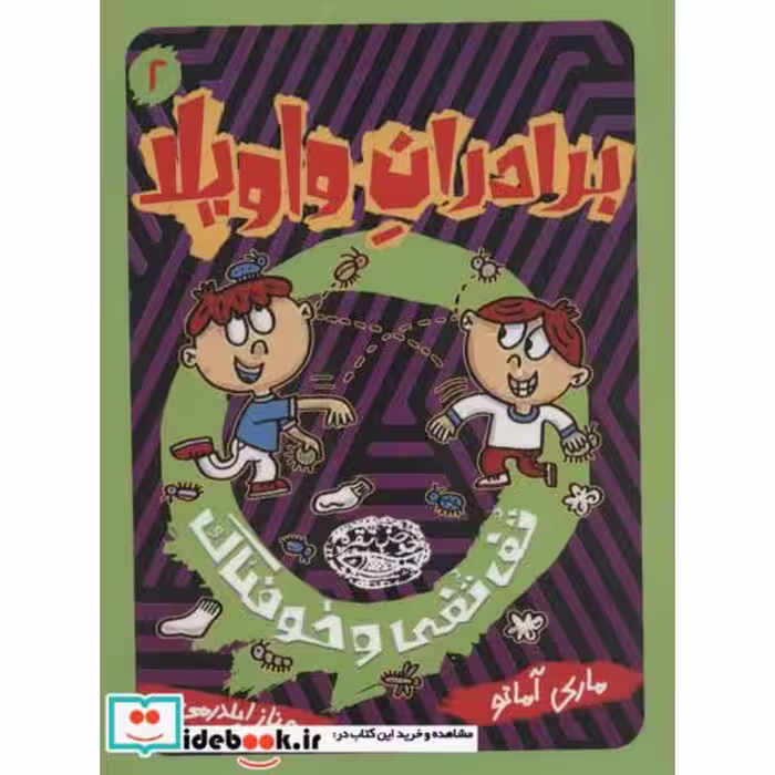 کتاب برادران واویلا 2
