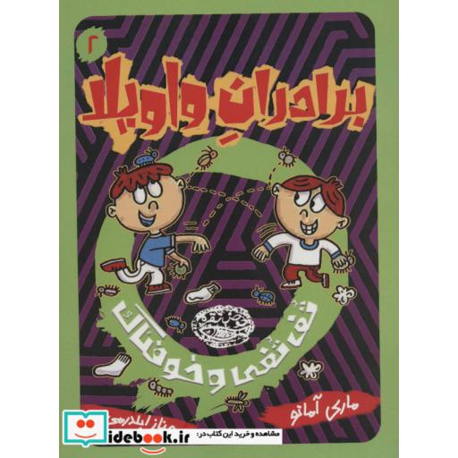 کتاب برادران واویلا 2