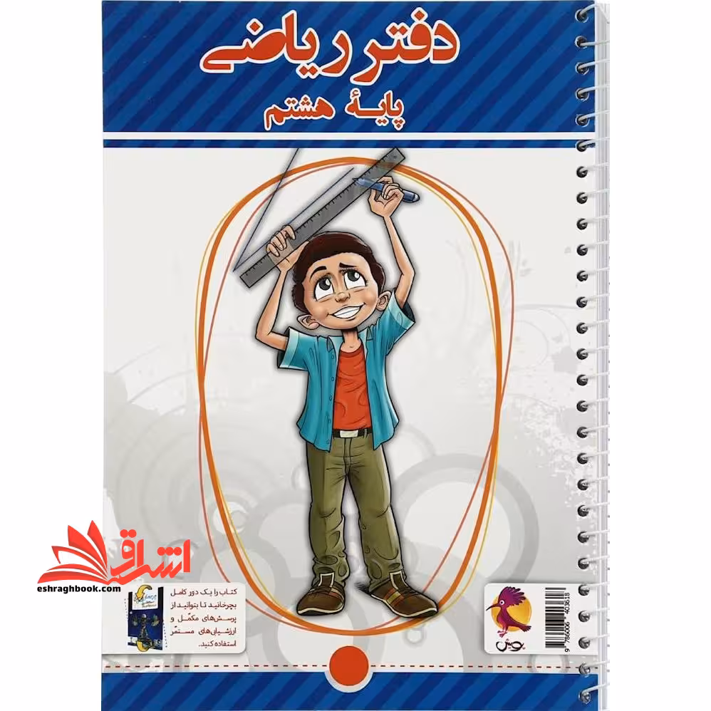 دفتر ریاضی پایه هشتم - فروشگاه کتاب اشراق