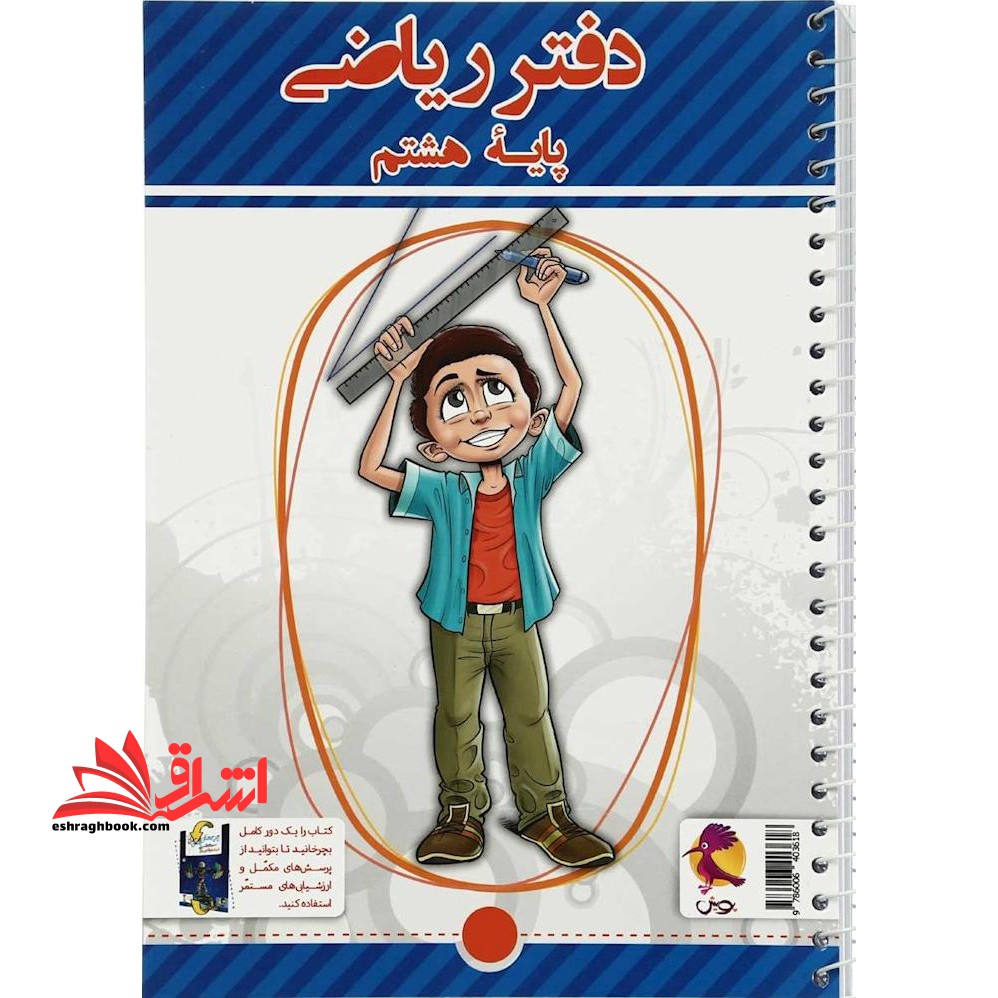 دفتر ریاضی پایه هشتم - فروشگاه کتاب اشراق