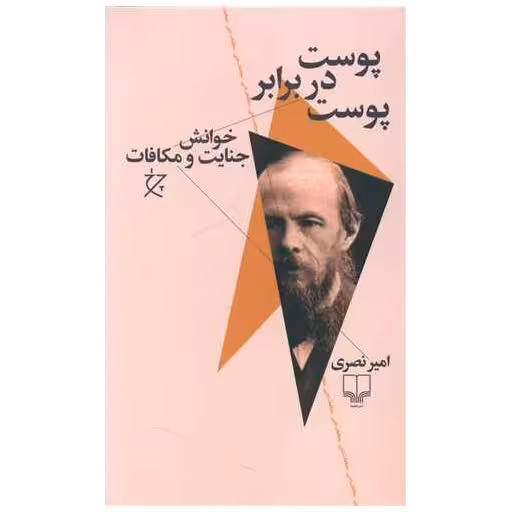 کتاب پوست در برابر پوست اثر امیر نصری