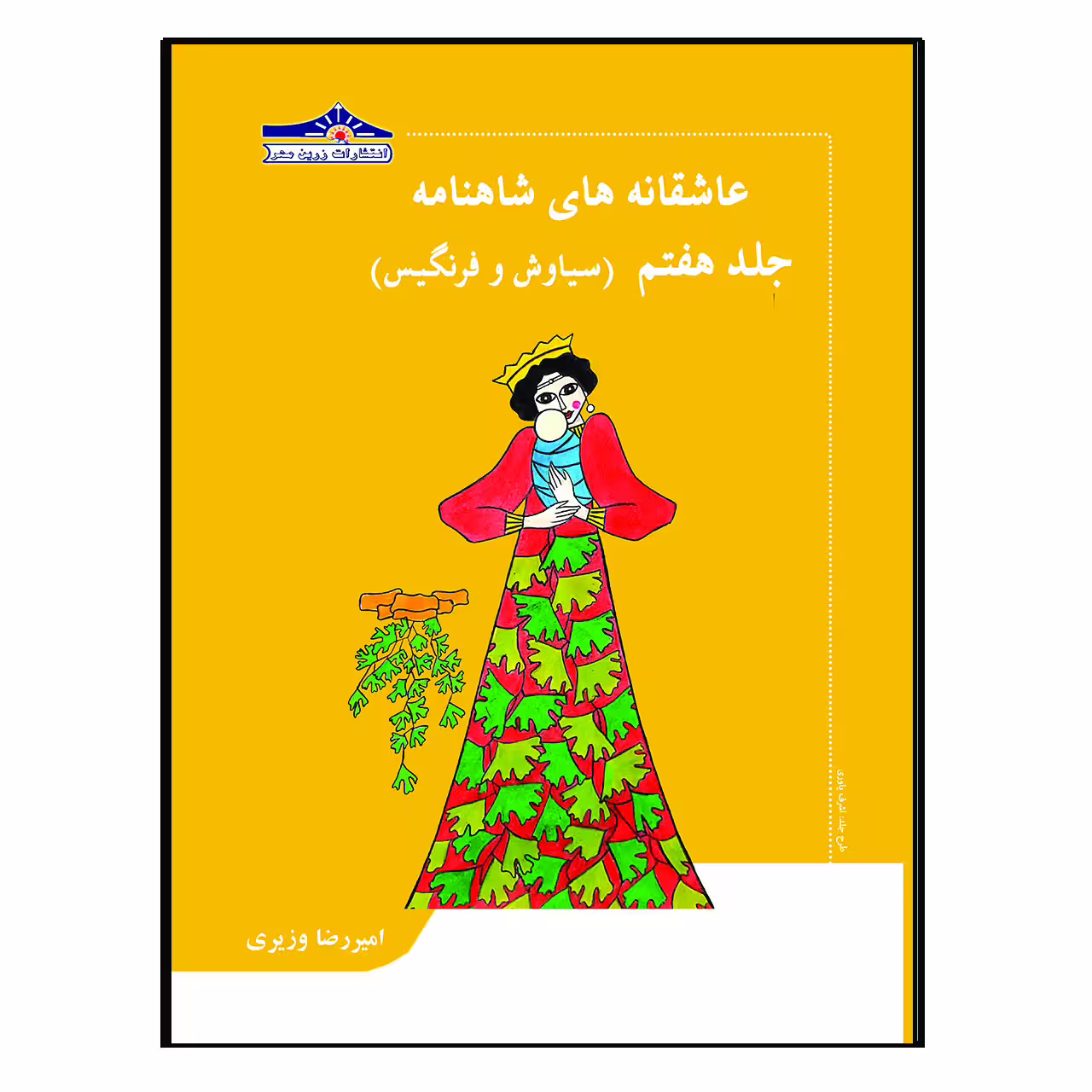 کتاب عاشقانه های شاهنامه سیاوش و فرنگیس اثر امیررضا وزیری انتشارات زرین مهر جلد 7