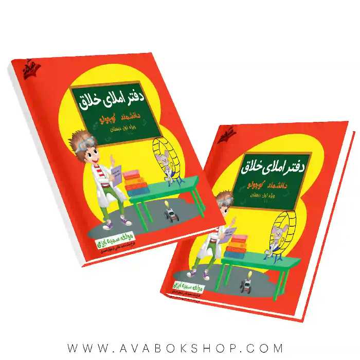 دفتر املای خلاق دانشمند کوچولو اول دبستان صیانت