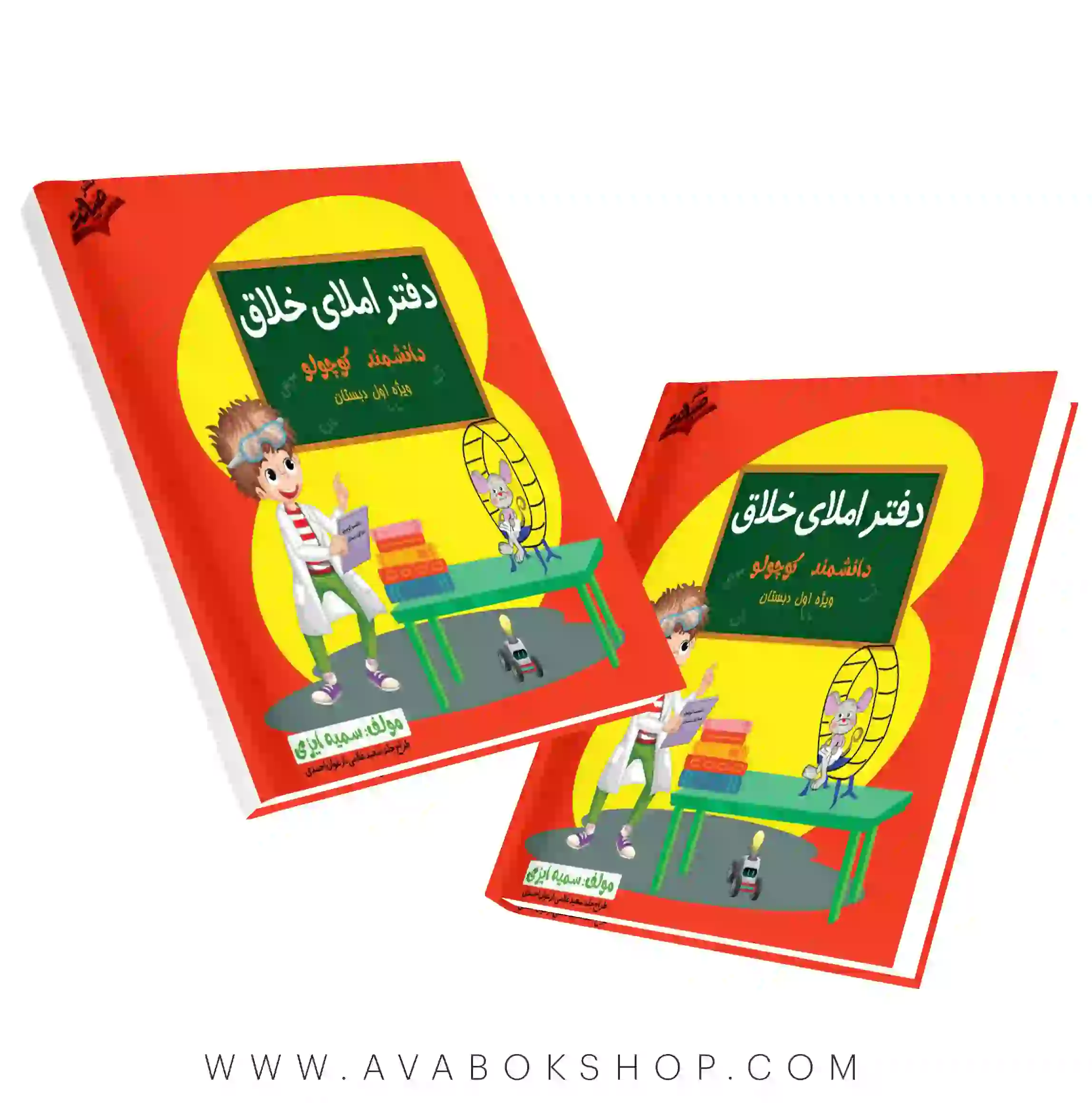 دفتر املای خلاق دانشمند کوچولو اول دبستان صیانت