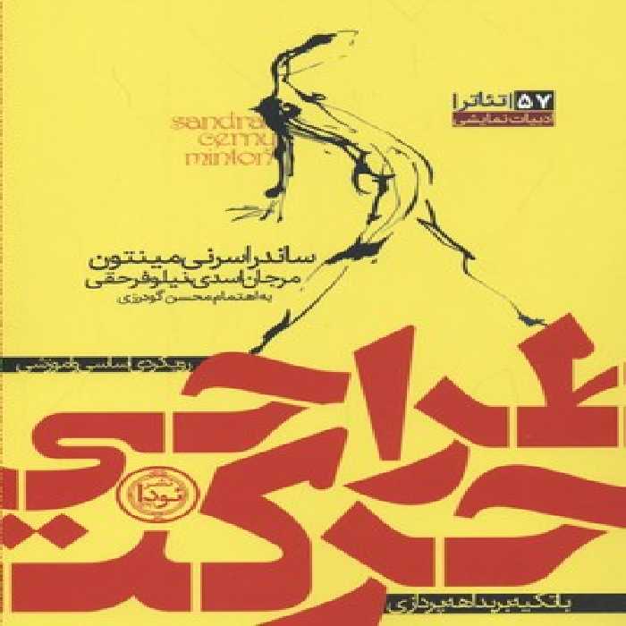 طراحی حرکت، رویکردی اساسی و آموزشی با تکیه بر بداهه پردازی