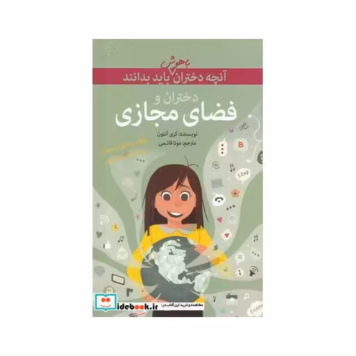 کتاب آنچه دختران باهوش باید بدانند فضای مجازی