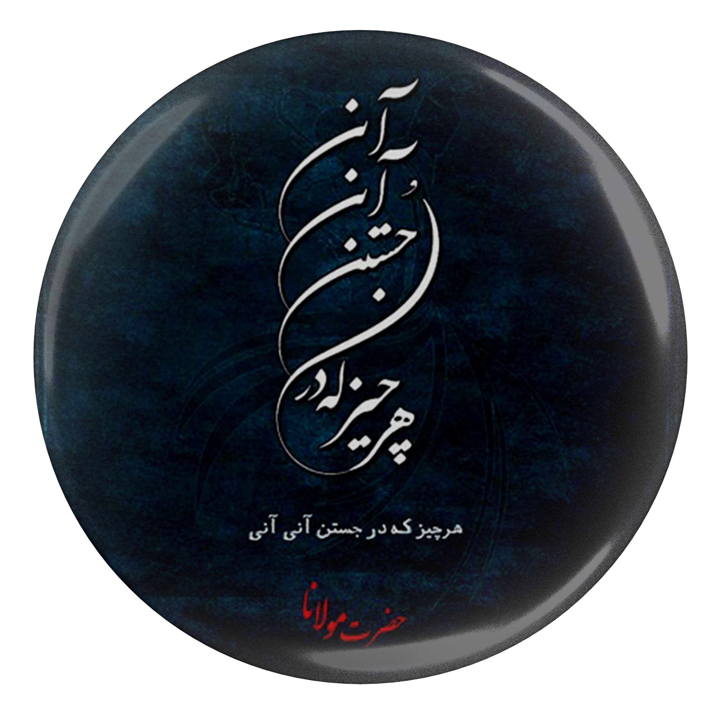 پیکسل مدل S13757 طرح شعر مولانا هر چیز که در جستن آنی آنی