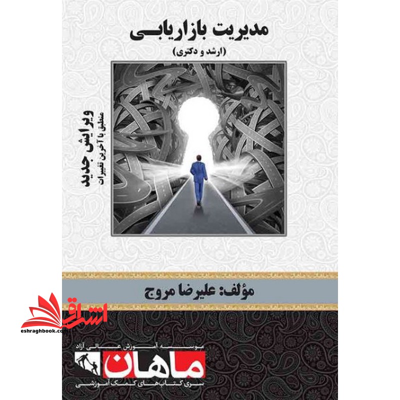 مدیریت بازاریابی (ارشد و دکتری) - فروشگاه کتاب اشراق