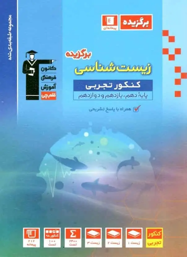 زیست شناسی برگزیده کنکور تجربی قلم چی - بانک کتاب ماندگار-قیمت-خرید-کتاب-کمک-درسی-کنکور-دانشگاهی