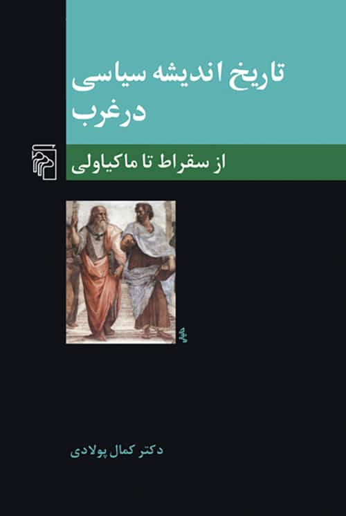 تاریخ اندیشه سیاسی در غرب 1 (از سقراط تا ما کیاولی) - کتابفروشی کوچه کتاب