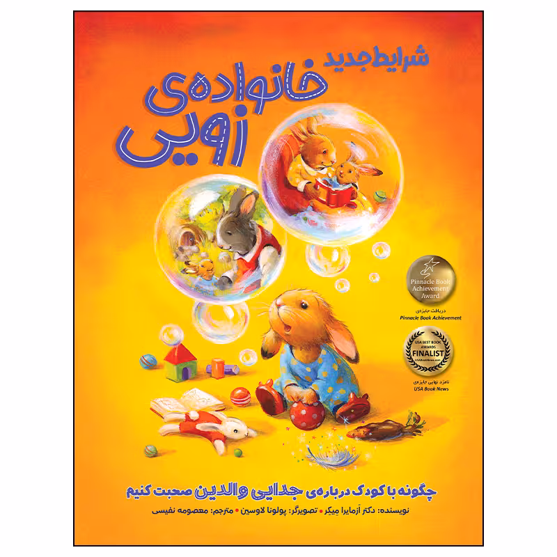 کتاب شرایط جدید خانواده ی زویی اثر ازمایرا میکر انتشارات زرافه