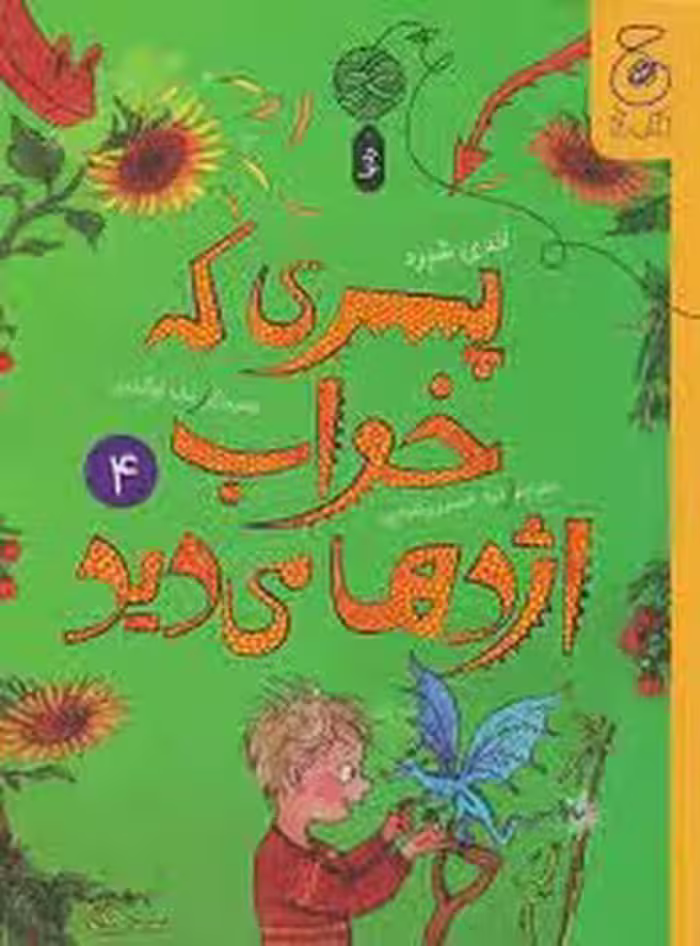 پسری که خواب اژدها می دید 4 | مرکز فرهنگی آبی