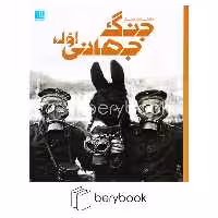 دانشنامه مصور جنگ جهانی اول (گلاسه،شمیز،رحلی،سایان)