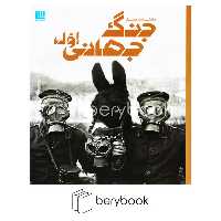 دانشنامه مصور جنگ جهانی اول (گلاسه،شمیز،رحلی،سایان)