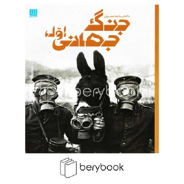 دانشنامه مصور جنگ جهانی اول (گلاسه،شمیز،رحلی،سایان)