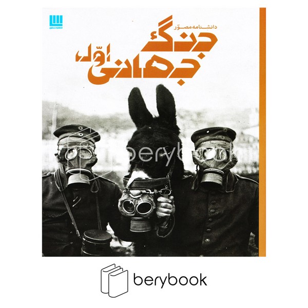 دانشنامه مصور جنگ جهانی اول (گلاسه،شمیز،رحلی،سایان)