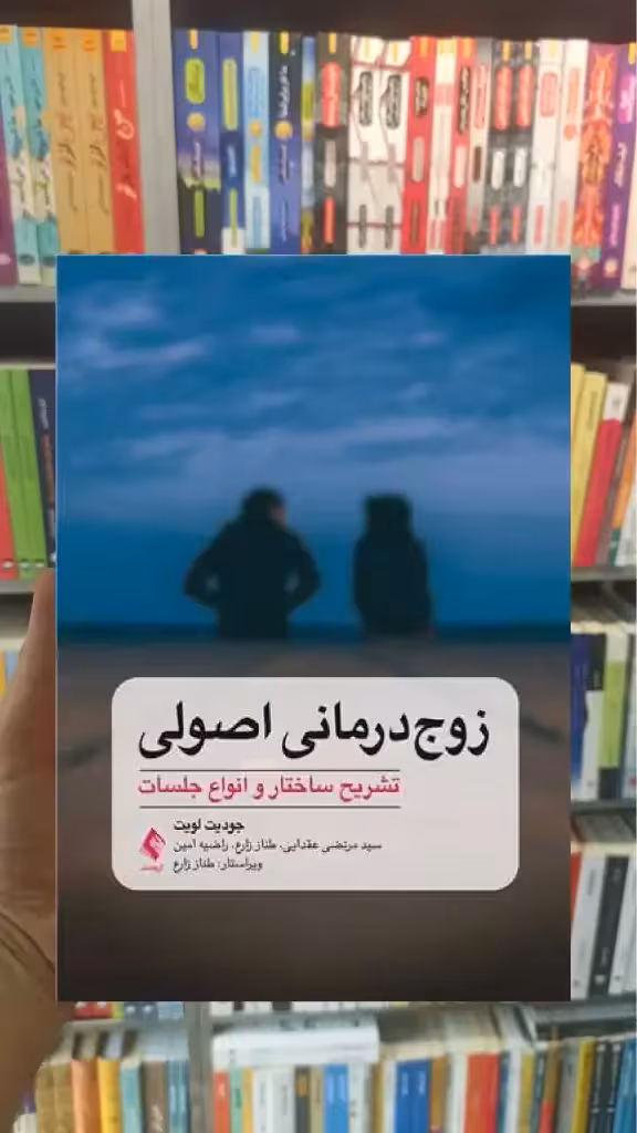 زوج درمانی اصولی ارجمند - بانک کتاب ماندگار-قیمت-خرید-کتاب-کمک-درسی-کنکور-دانشگاهی