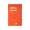 کتاب بوطیقای موسیقی اثر ایگور استراوینسکی نشر هم آواز