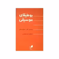 کتاب بوطیقای موسیقی اثر ایگور استراوینسکی نشر هم آواز