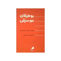 کتاب بوطیقای موسیقی اثر ایگور استراوینسکی نشر هم آواز