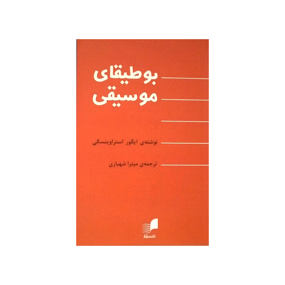 کتاب بوطیقای موسیقی اثر ایگور استراوینسکی نشر هم آواز