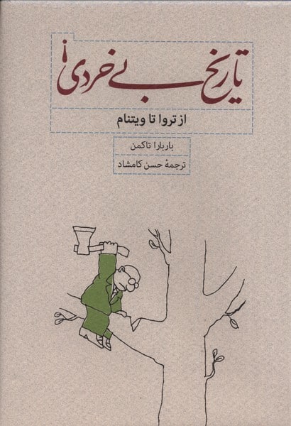 تاریخ بی خردی (از تروا تا ویتنام) - کتاب‌فروشی کوچه کتاب