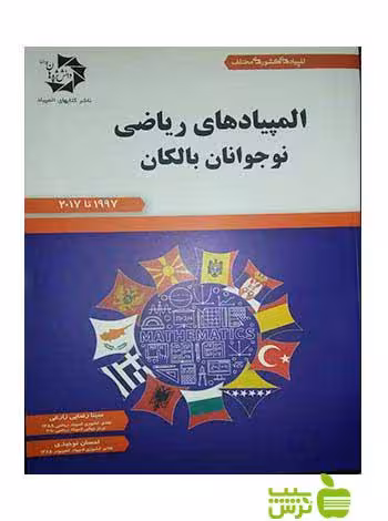 المپیادهای ریاضی نوجوانان بالکان دانش پژوهان جوان - سیب ترش - SibTorsh