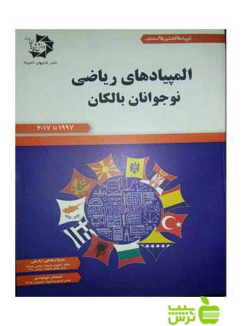 المپیادهای ریاضی نوجوانان بالکان دانش پژوهان جوان - سیب ترش - SibTorsh