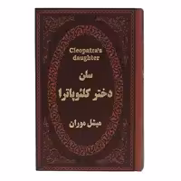کتاب سلن دختر کلئوپاترا اثر میشل موران انتشارات پارمیس