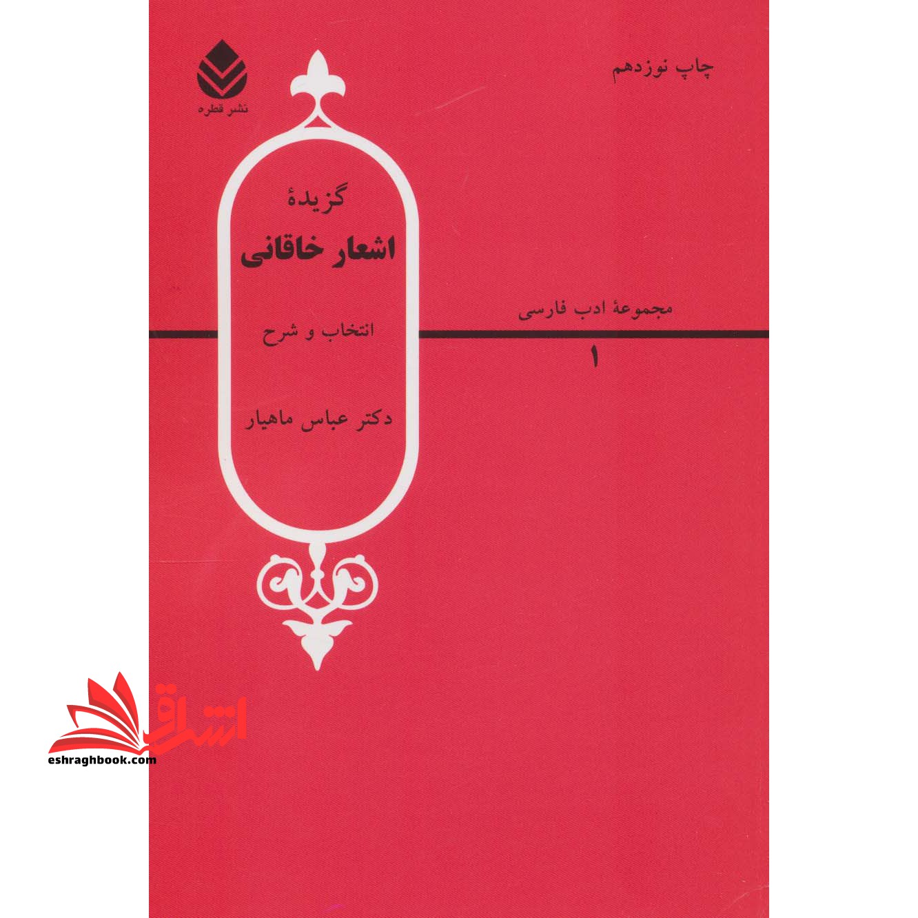 گزیده اشعار خاقانی: انتخاب و شرح - فروشگاه کتاب اشراق