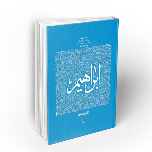 کتاب سیره تربیتی پیامبران حضرت دفتر ششم  حضرت ابراهیم علیه السلامنویسنده محمدرضا عابدینینشر معارف 