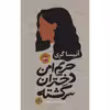 کتاب حریم امن دختران سرگشته اثر آنیسا گری انتشارات کتاب پارسه